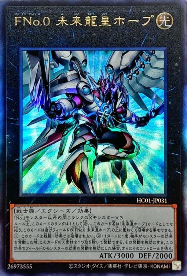 ☆アジア☆FNo0未来龍皇ホープ【レリーフ】{アジアHC01-JP031