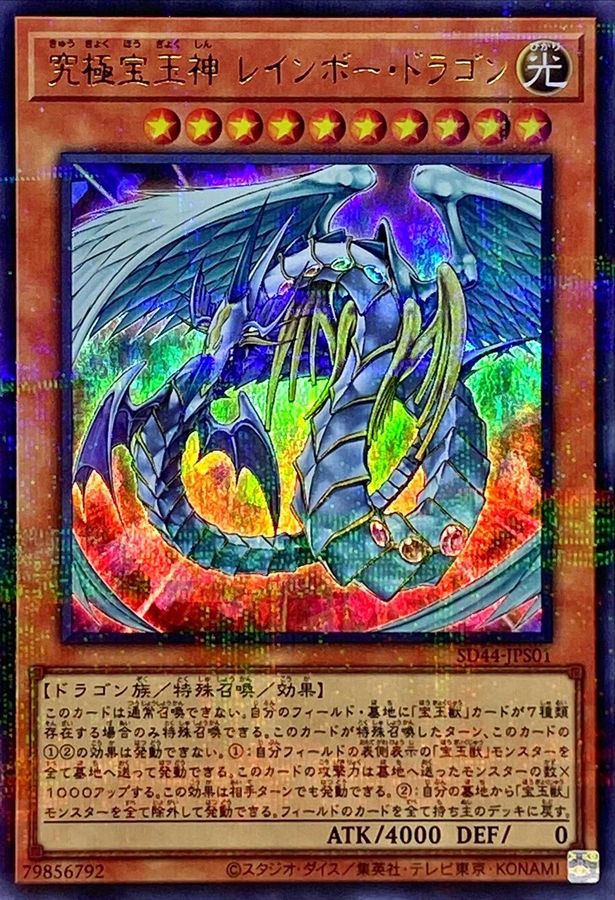 遊戯王 究極宝玉神レインボードラゴン ホログラム 遊戯王 究極宝玉神
