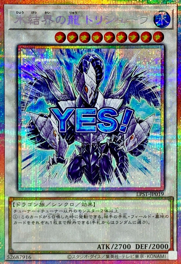 氷結界の龍トリシューラ【プリズマティックシークレット】{LPST-JP019