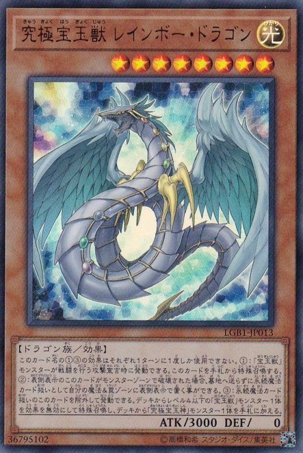 究極宝玉獣レインボードラゴン【ウルトラ】{LGB1-JP013}《モンスター》