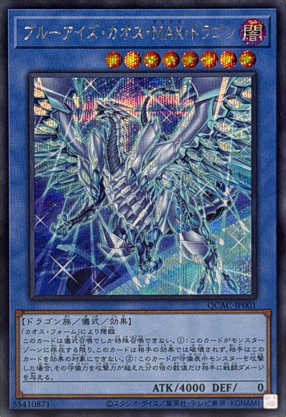 新]ブルーアイズカオスMAXドラゴン(左向)【シークレット】{QCAC-JP001