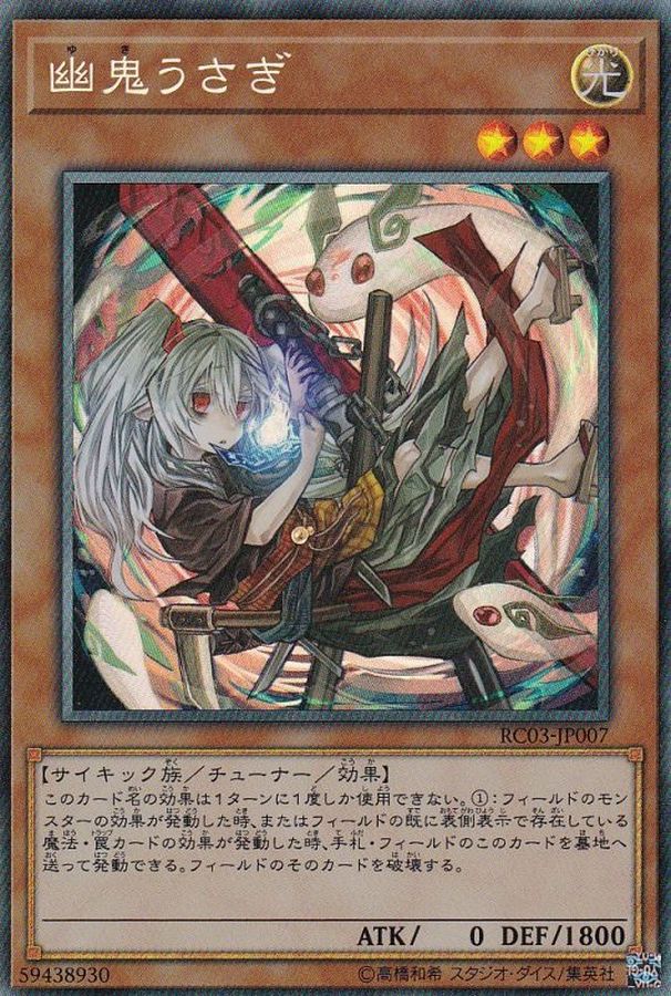 新]幽鬼うさぎ(右向/うずまき)【コレクターズ】{RC03-JP007}《モンスター》