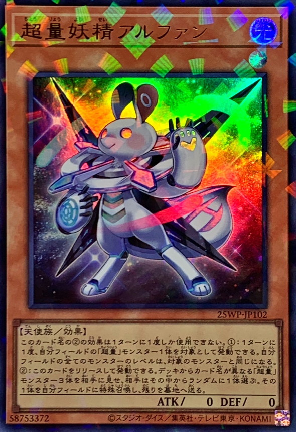状態A-〕超量妖精アルファン【ウルトラパラレル】{25WP-JP102