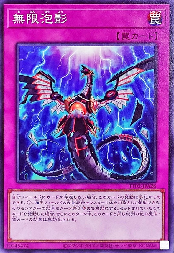 山本 遊戯王 無限泡影 YOTスリーブ1個 無限泡影【遊戯王トレカお買得