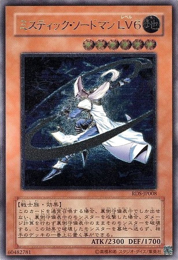 遊戯王 ミスティック・ソードマン LV6 旧アジア版 レリーフ 遊戯王