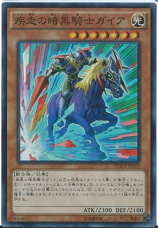 疾走の暗黒騎士ガイア【シークレット】{DOCS-JP019}《モンスター》