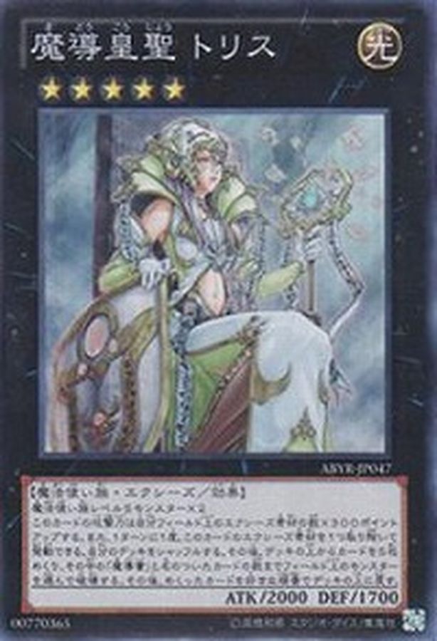 魔導皇聖トリス【スーパー】{ABYR-JP047}《エクシーズ》