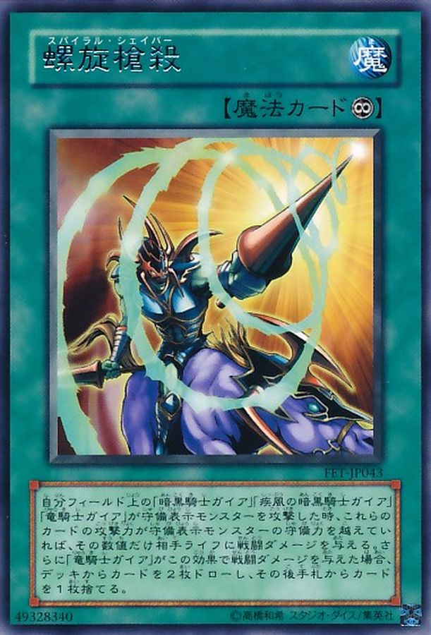 状態B〕螺旋槍殺【レア】{FET-JP043}《魔法》