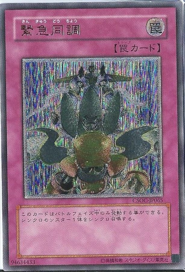 状態B〕緊急同調【レリーフ】{CSOC-JP065}《罠》