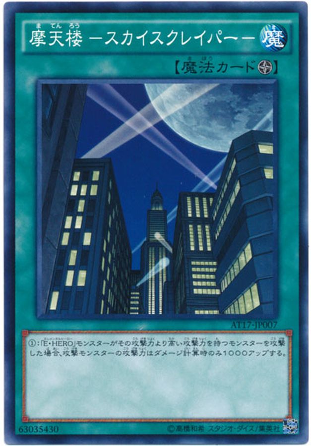 摩天楼スカイスクレイパー【スーパー】{CRV-JP048}《魔法》