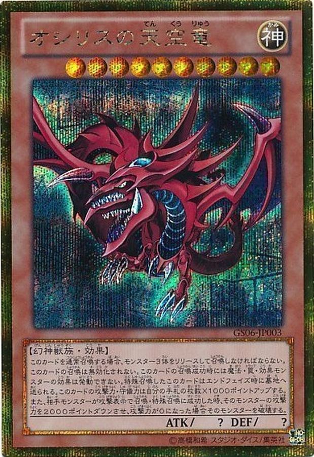 遊戯王 オシリスの天空竜 シークレット GBI-001 PSA9】オシリスの天空