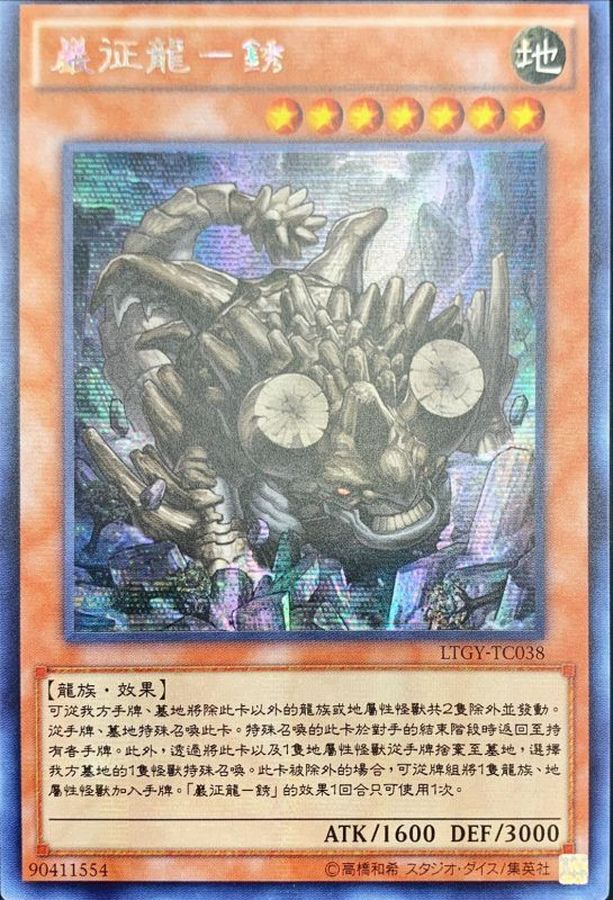 中国版〕巌征竜レドックス【シークレット】{LTGY-TC038}《モンスター》