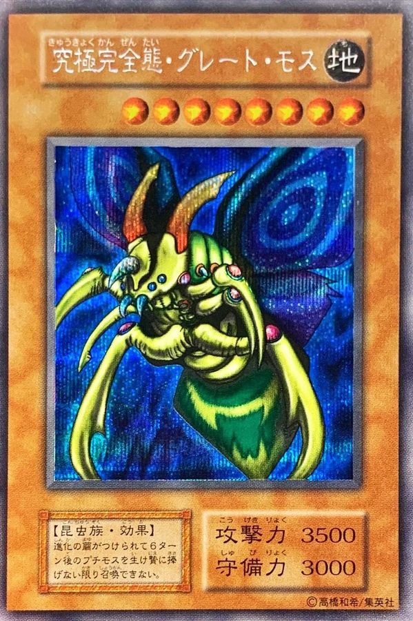 状態B〕究極完全態グレートモス(遊戯王デュエルモンスターズII闇界決闘