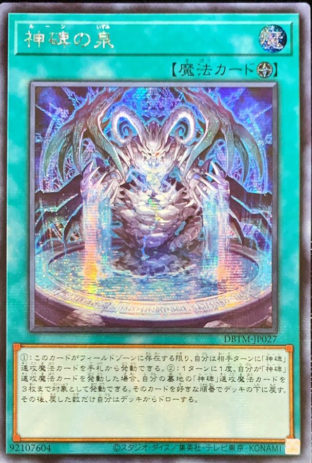 ☆アジア☆神碑の泉【シークレット】{アジアDBTM-JP027}《魔法》