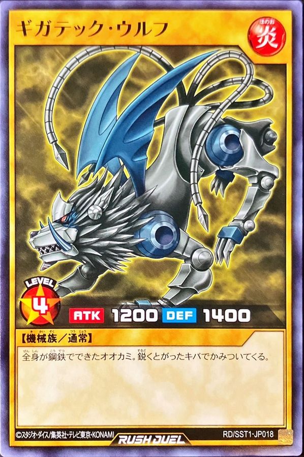ギガテックウルフ【ノーマル】{RD/SST1-JP018}《RDモンスター》
