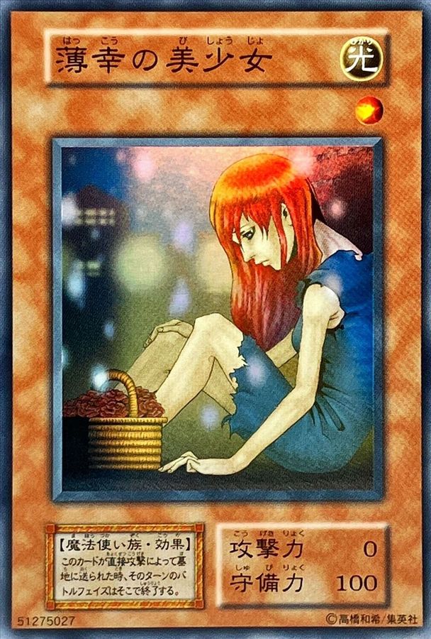 状態A-〕薄幸の美少女(初期)【スーパー】{Vol.7}《モンスター》