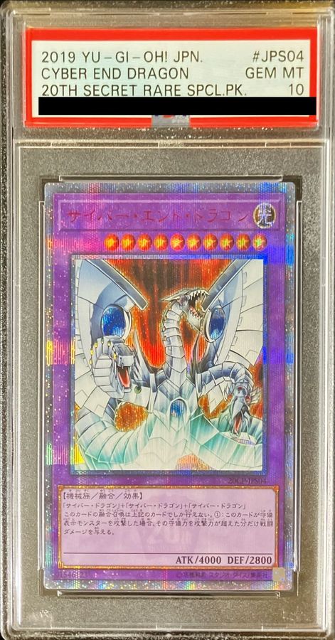 PSA10鑑定済〕サイバーエンドドラゴン【20thシークレット】{20CP-JPS04