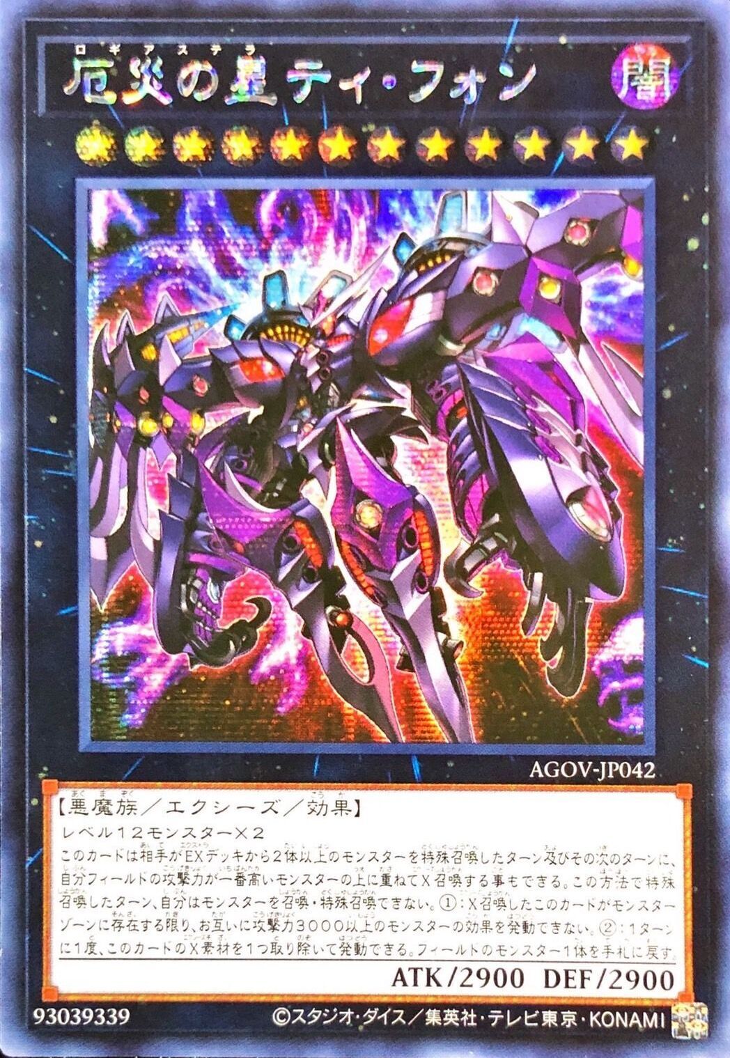 ☆アジア☆厄災の星ティフォン【シークレット】{アジアAGOV-JP042