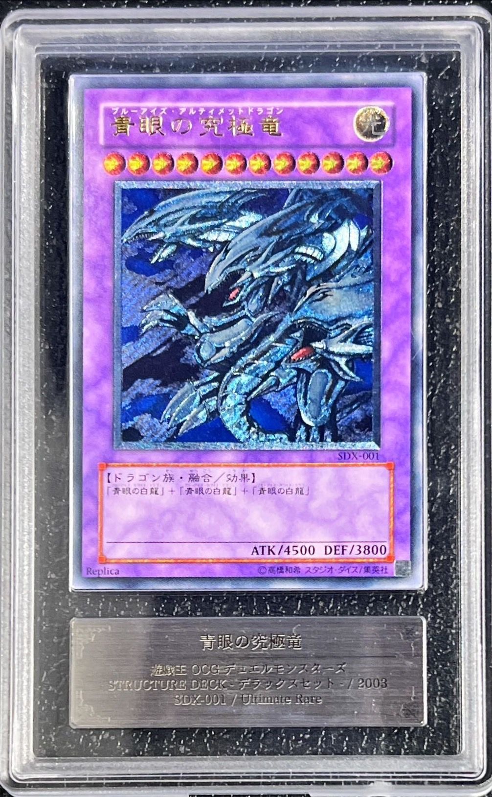 ARS9鑑定済〕青眼の究極竜【レリーフ】{SDX-001}《融合》