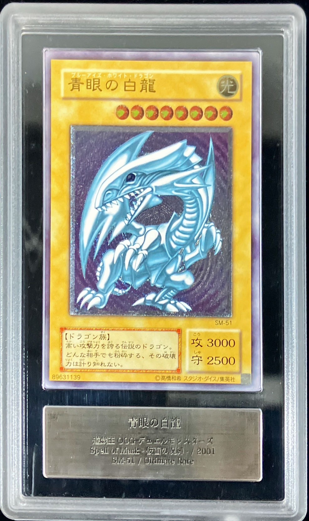 ARS10 青眼の白龍 レリーフ レリブル 鑑定書付