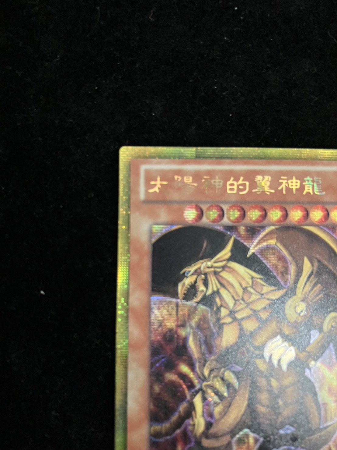 状態A-〕☆中国語版☆ラーの翼神竜【ゴールドシークレット】{GS06