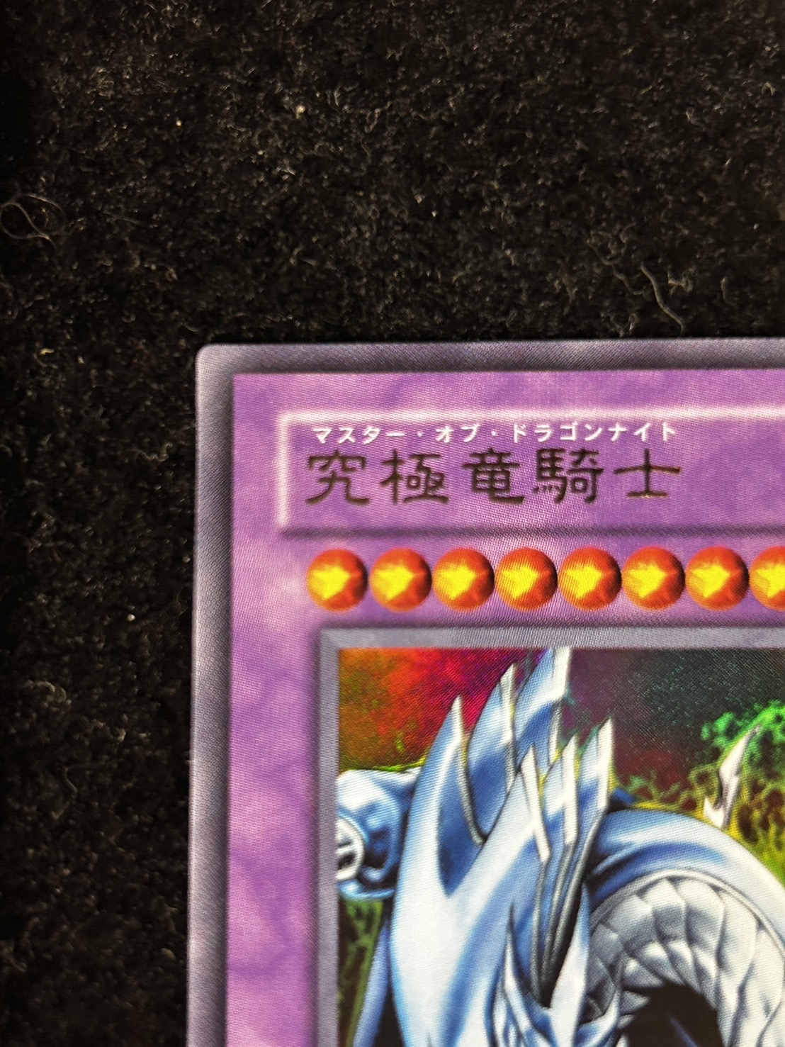 状態B〕究極竜騎士【ウルトラ】{GB7-003}《融合》