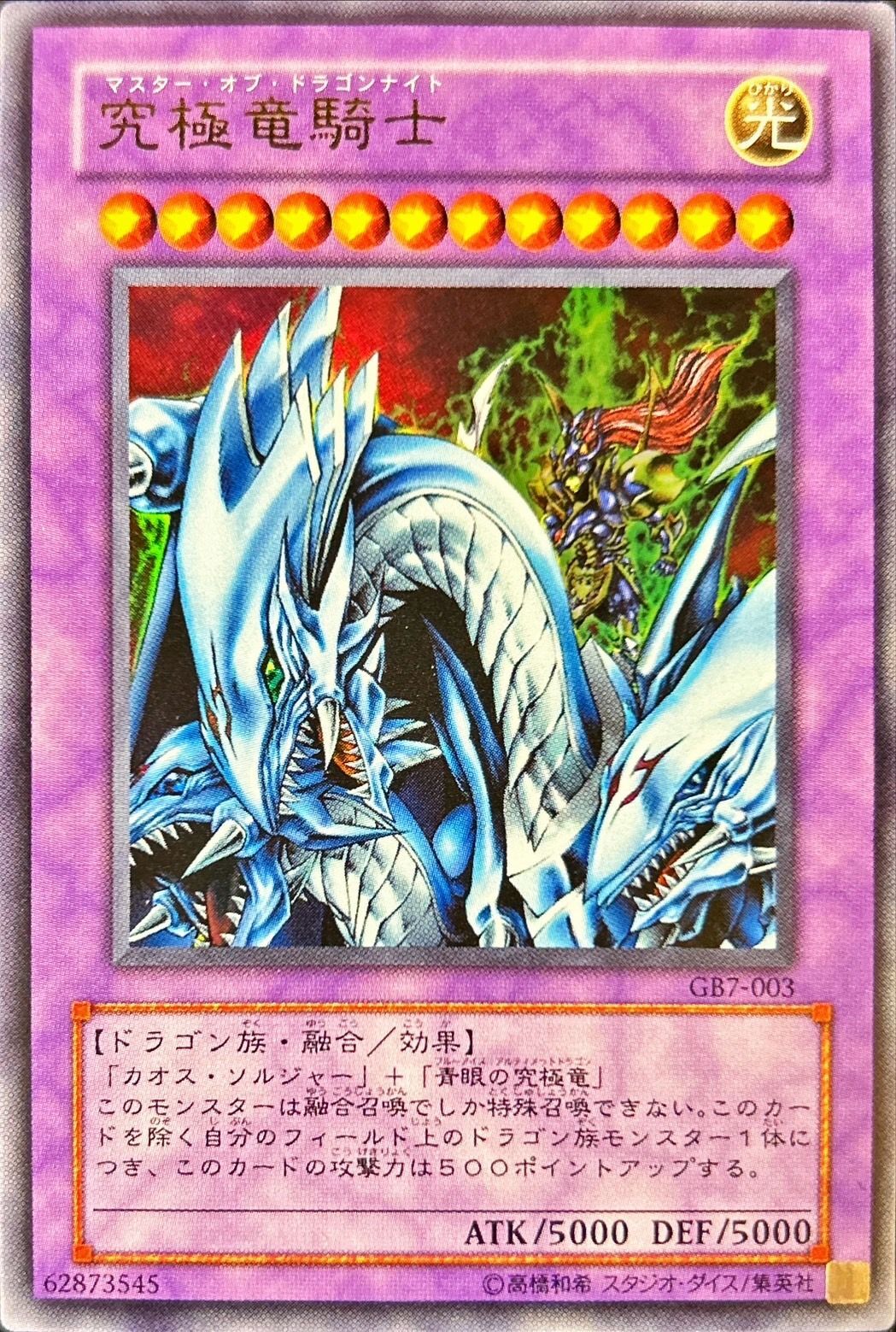 究極竜騎士 ウルトラ マスターオブドラゴンナイト GB7-003 限定 究極竜