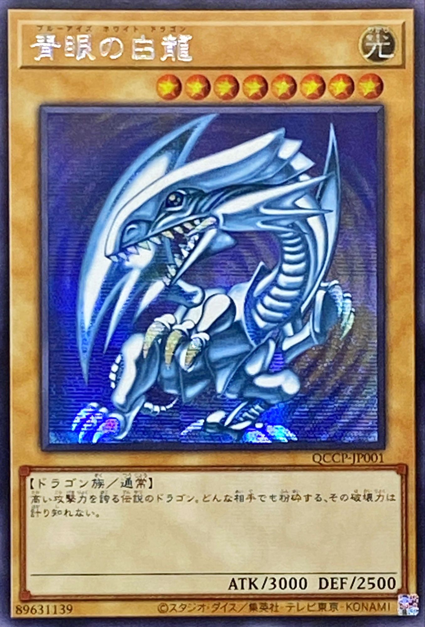 ☆アジア☆青眼の白龍【シークレット】{アジアQCCP-JP001}《モンスター》