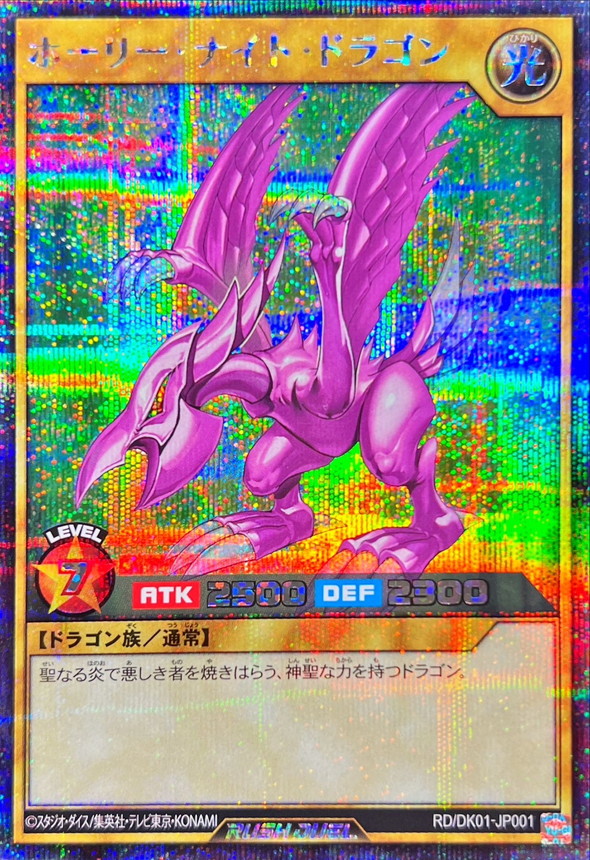 状態A-〕ホーリーナイトドラゴン【シークレット】{RD/DK01-JP001}《RD