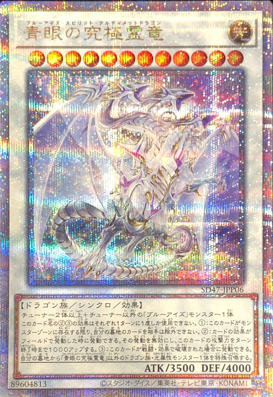 青眼の究極霊竜【クォーターセンチュリーシークレット】{SD47-JPP06
