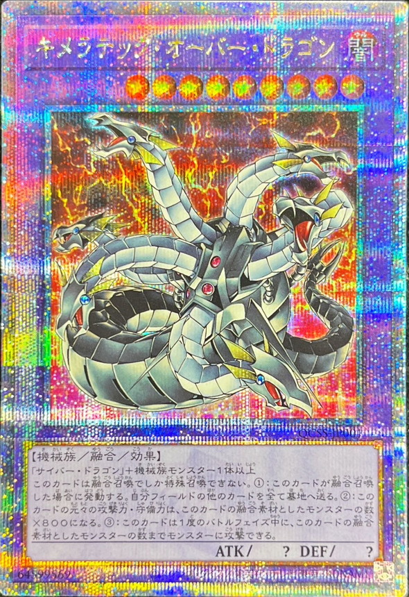 状態A-〕キメラテックオーバードラゴン【クォーターセンチュリー