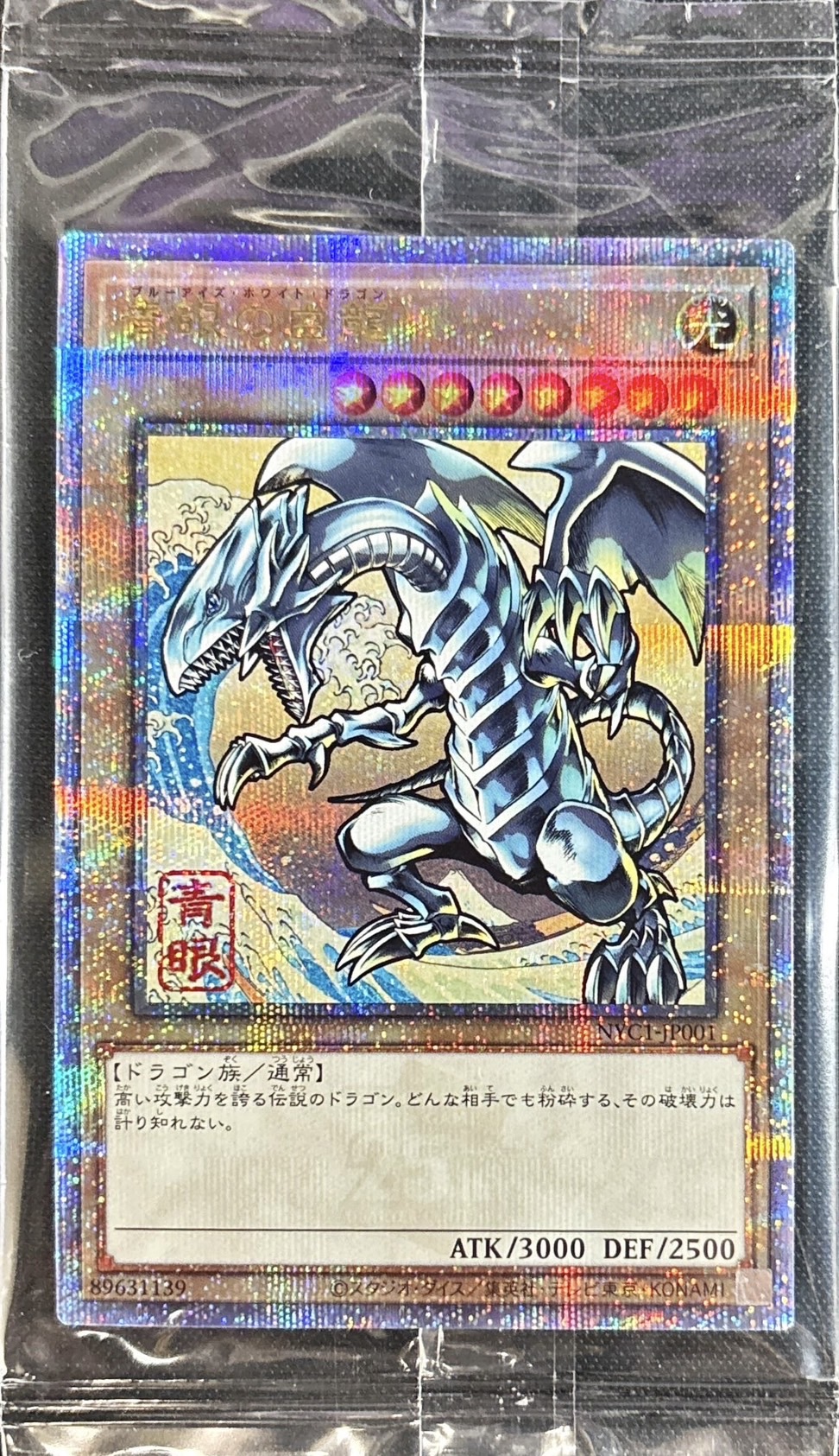 状態A-〕(未開封)青眼の白龍【クォーターセンチュリーシークレット