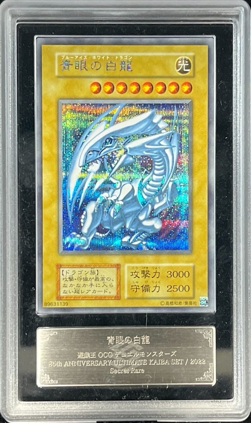 PSA10】ブルーアイズホワイトドラゴン25thシク アーコレ 絵違い 日版