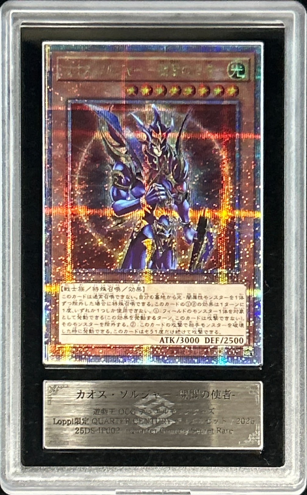 ARS10鑑定済〕カオスソルジャー開闢の使者【クォーターセンチュリー