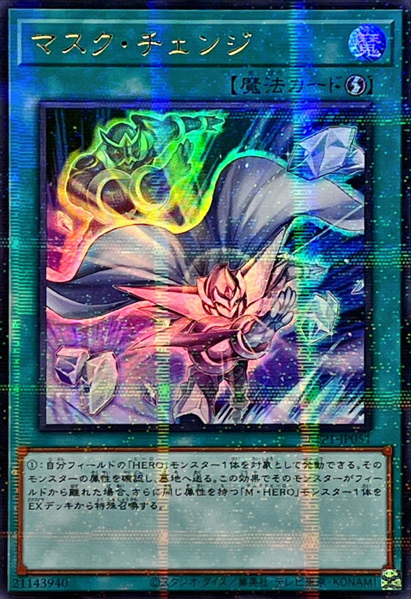 状態A-〕☆アジア☆[新]マスクチェンジ(正面)【ウルトラパラレル