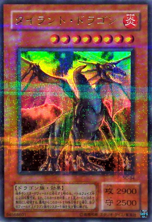 状態B〕タイラントドラゴン【ウルトラパラレル】{SC-34}《モンスター》