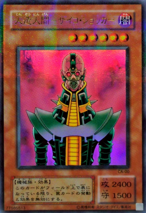 遊戯王】人造人間サイコショッカー【旧アジアシークレット】 JINZO
