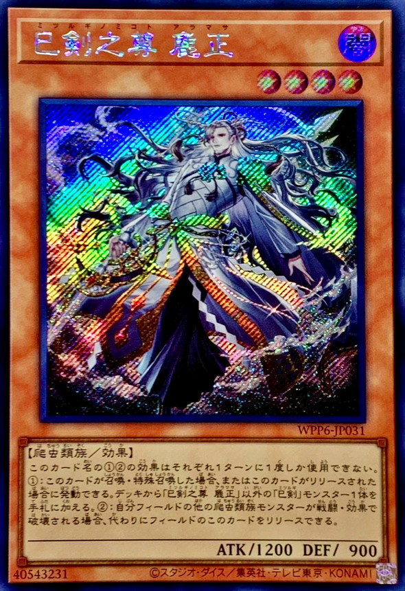 ☆アジア☆巳剣之尊麁正【シークレット】{アジアWPP6-JP031}《モンスター》