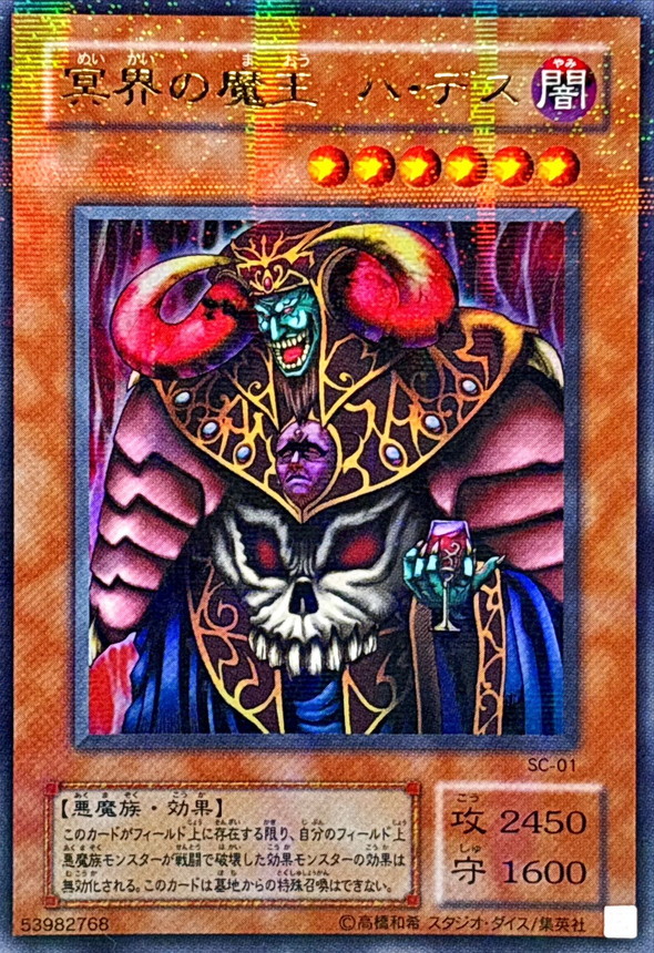 状態B〕冥界の魔王ハデス【ウルトラパラレル】{SC-01}《モンスター》