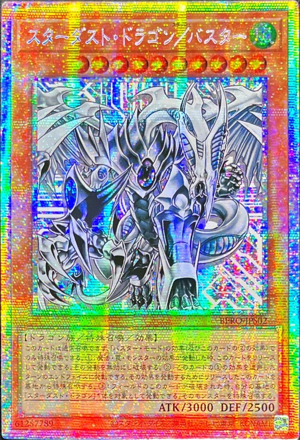 ☆アジア☆スターダストドラゴンバスター【プリズマティック