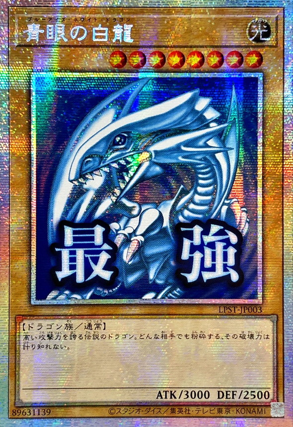 ☆アジア☆青眼の白龍【プリズマティックシークレット】{アジアLPST