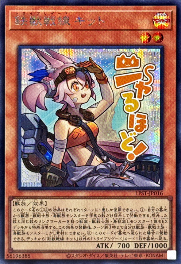 鉄獣戦線キット【シークレット】{LPST-JP016}《モンスター》