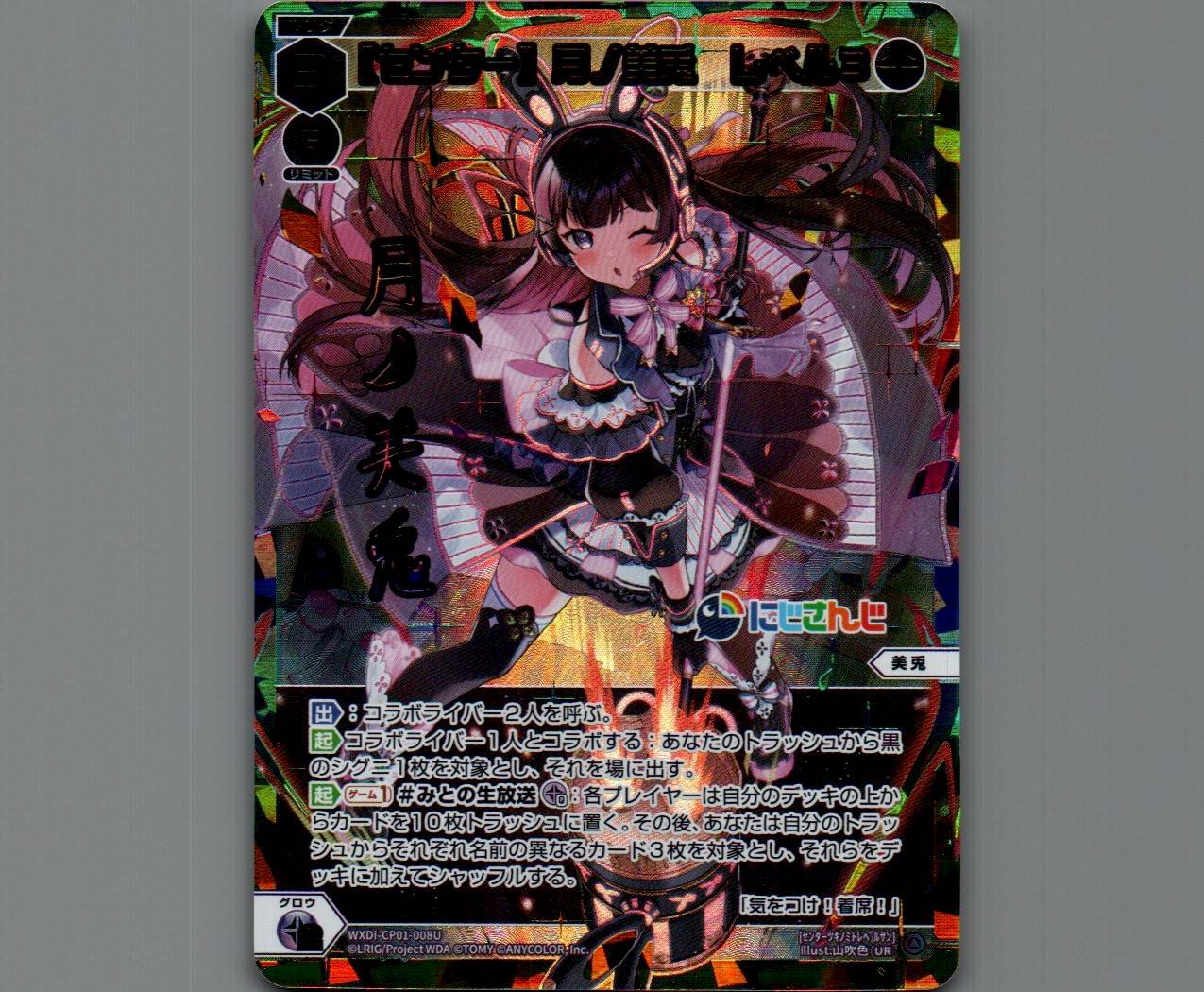 センター】月ノ美兎 レベル3(サイン入り)(UR) - 【カードショップ