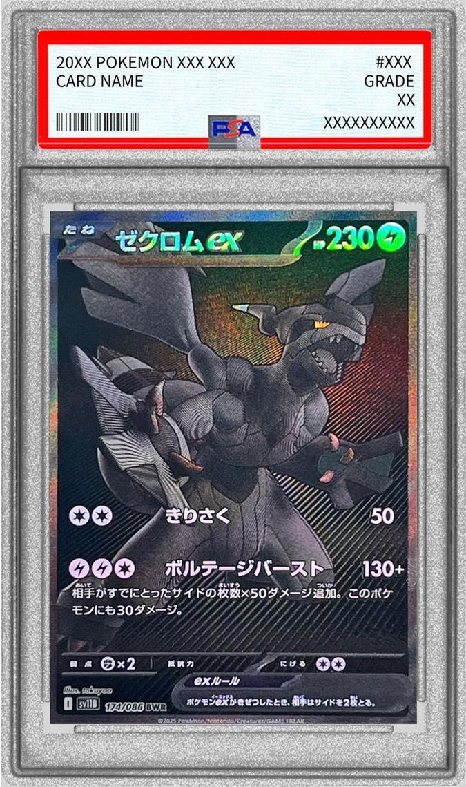 PSA10鑑定済】ゼクロムex《BWR》{174/086}[-] - シンソク