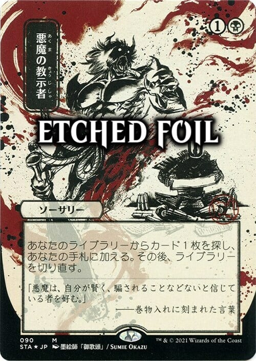 日本画 悪魔の教示者⁄Demonic Tutor》 foilドラフト・セット版 Foil MTG