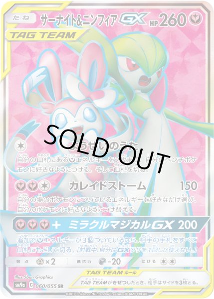 サーナイト&ニンフィアGX【SR】〈060/055〉 - カードショップWiZ