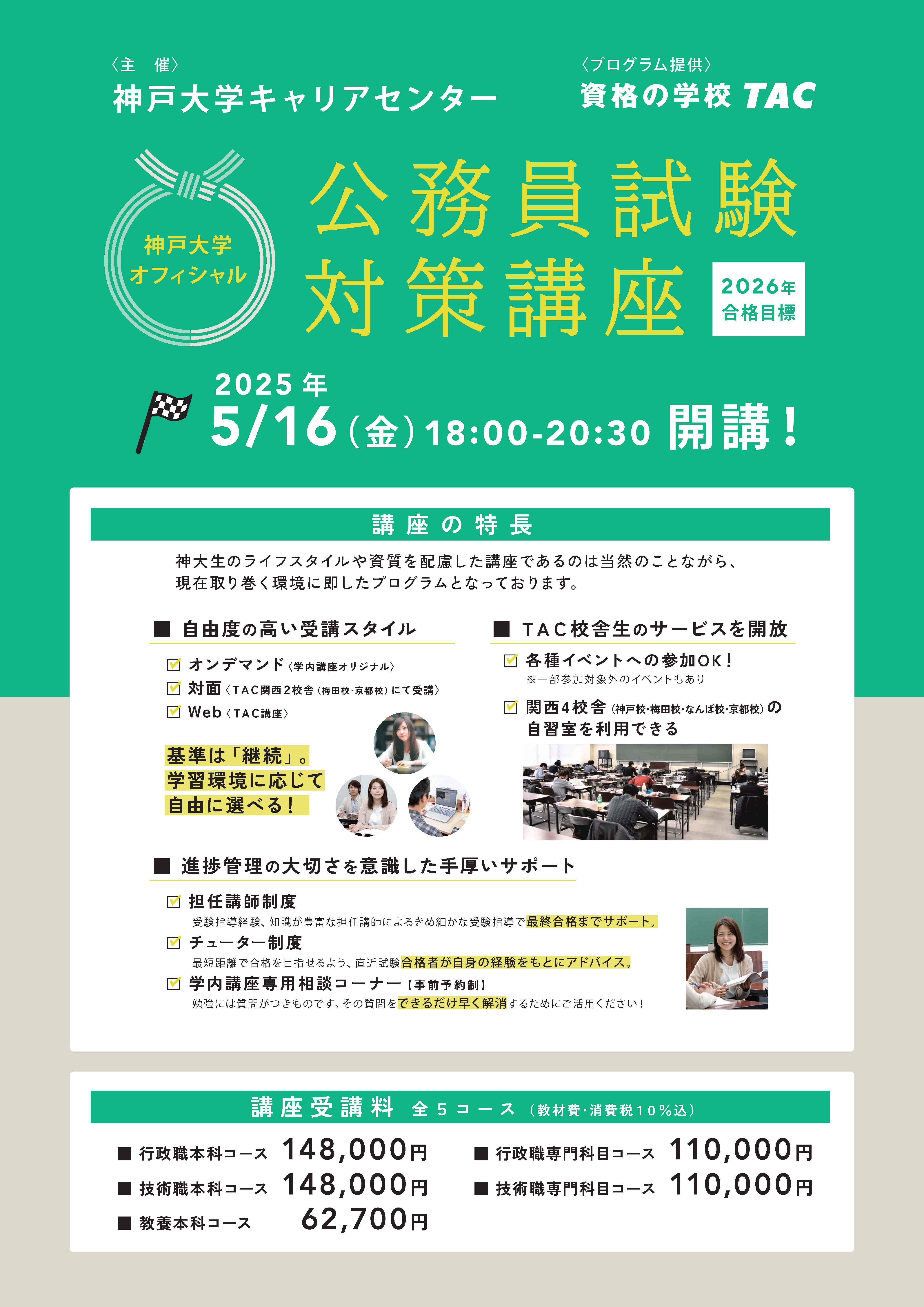 公務員試験対策学内講座 | 神戸大学キャリアセンター