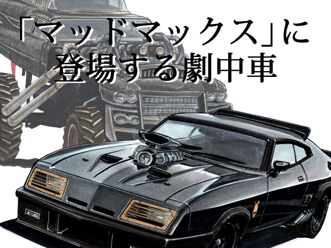 図説で愛でる劇中車 第8回】これぞマッドマックス！ 相棒