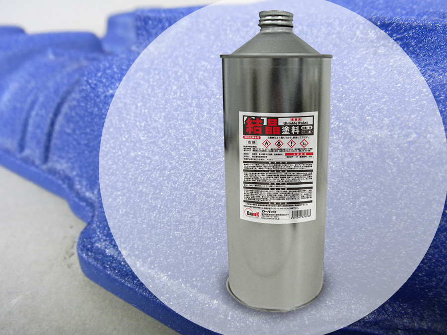 結晶塗料 【青色】1L缶 | CANET(カーベック通販サイト)
