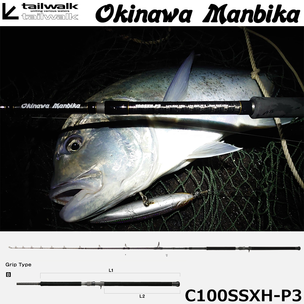 テイルウォーク(tailwalk) オキナワマンビカ C100SSXH-P3 ☆特別割引品